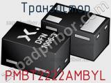Транзистор PMBT2222AMBYL 