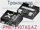Транзистор PMBT2907AQAZ 