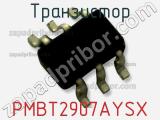 Транзистор PMBT2907AYSX 