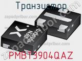 Транзистор PMBT3904QAZ 