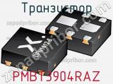 Транзистор PMBT3904RAZ 