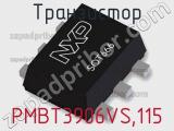 Транзистор PMBT3906VS,115 
