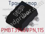 Транзистор PMBT3946VPN,115 