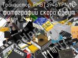 Транзистор PMBT3946YPN,115 