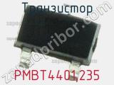 Транзистор PMBT4401,235 