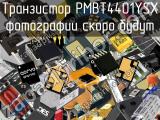 Транзистор PMBT4401YSX 