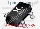 Транзистор PMBT4403,235