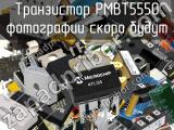 Транзистор PMBT5550 