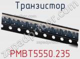 Транзистор PMBT5550.235 фотография 2.