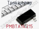 Транзистор PMBTA14.215 