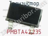 Транзистор PMBTA42,235 