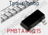 Транзистор PMBTA44,215 