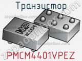 Транзистор PMCM4401VPEZ 