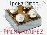 Транзистор PMCM4402UPEZ 