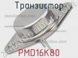 Транзистор PMD16K80 