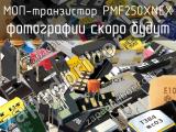 МОП-транзистор PMF250XNEX 