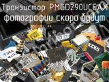 Транзистор PMGD290UCEAX