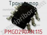 Транзистор PMGD290XN.115 