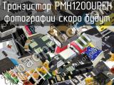 Транзистор PMH1200UPEH 