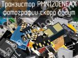 Транзистор PMN120ENEAX 