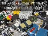 МОП-транзистор PMN16XNE 