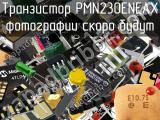 Транзистор PMN230ENEAX 