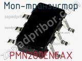 МОП-транзистор PMN280ENEAX 