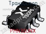Транзистор PMN30UNX фотография 3.