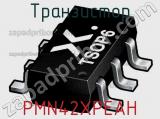 Транзистор PMN42XPEAH фотография 2.
