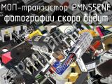 МОП-транзистор PMN55ENE 