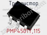 Транзистор PMP4501Y,115 