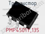 Транзистор PMP4501Y,135 