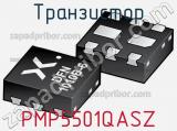 Транзистор PMP5501QASZ 