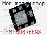 МОП-транзистор PMPB08R6ENX 