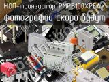 МОП-транзистор PMPB100XPEAX 