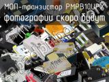 МОП-транзистор PMPB10UPX 