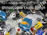 МОП-транзистор PMPB11EN,115 