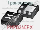 Транзистор PMPB24EPX 