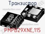 Транзистор PMPB29XNE,115 