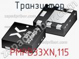 Транзистор PMPB33XN,115 
