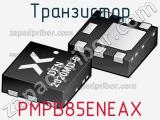 Транзистор PMPB85ENEAX 