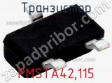 Транзистор PMSTA42,115 