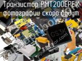 Транзистор PMT200EPEX 