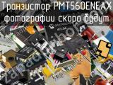 Транзистор PMT560ENEAX