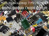 МОП-транзистор PMV28ENEAR 