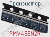 Транзистор PMV45EN2R фотография 2.