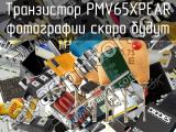 Транзистор PMV65XPEAR 