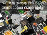 МОП-транзистор PMV65XPER 