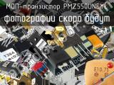 МОП-транзистор PMZ550UNEYL 