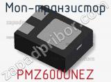 МОП-транзистор PMZ600UNEZ 